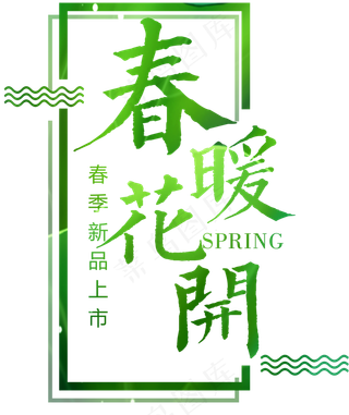 春季上新春暖花开主题艺术字设计