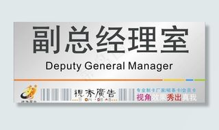 科室牌 副总经理室图片