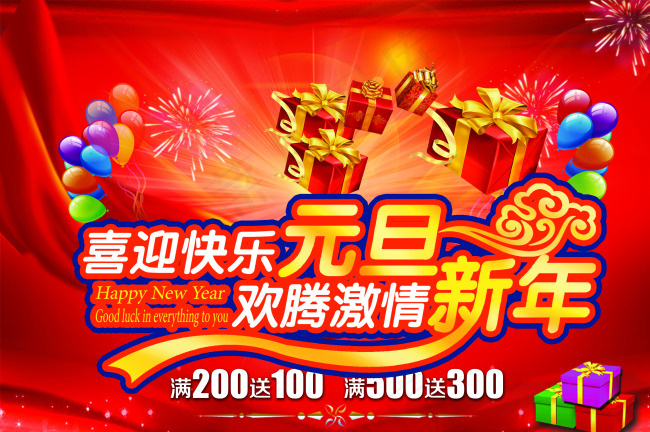 新年元旦欢腾激情(3674X2447(DPI:96))psd模版下载