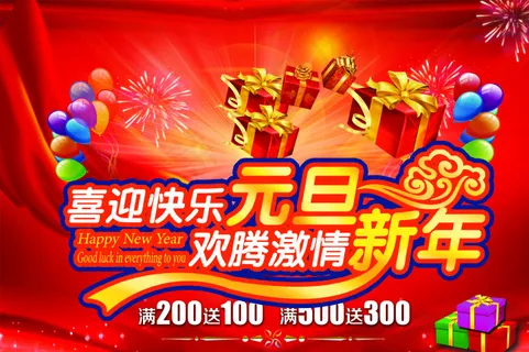 新年元旦欢腾激情