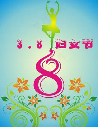 38妇女节图片