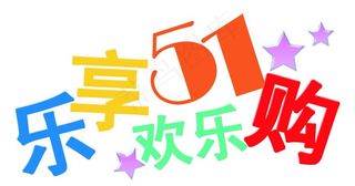 5 1欢乐购图片