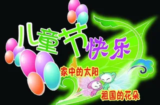 祖国的花朵儿童节psd分层素材图片