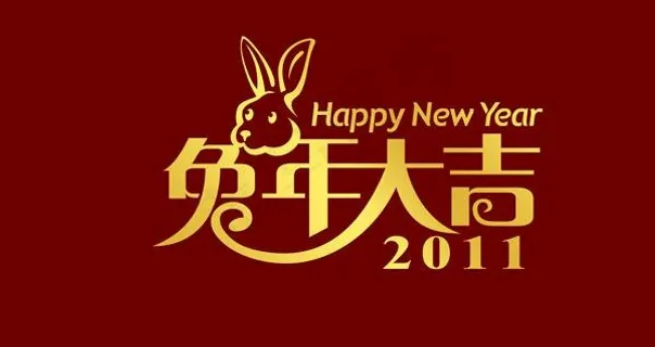 兔年大吉艺术字图片 兔年大吉艺术字图片