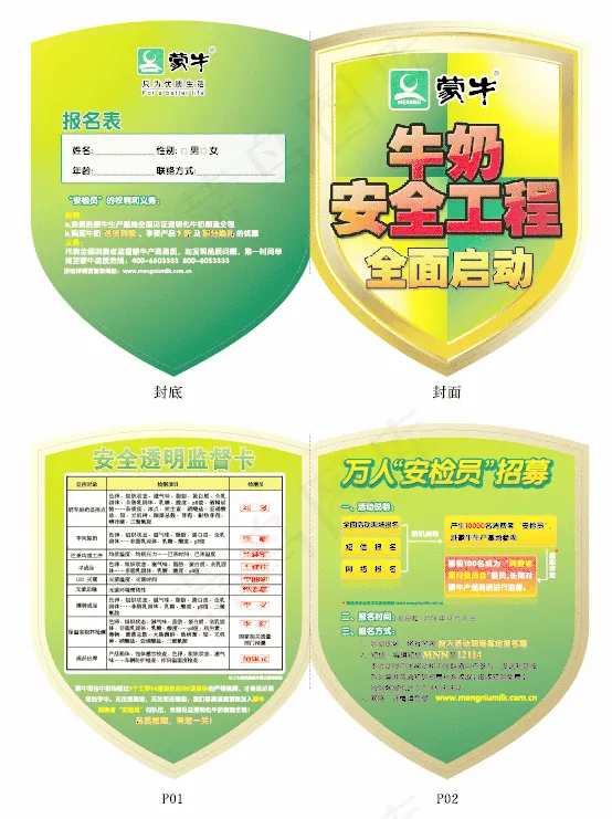 蒙牛牛奶安全工程全面启动万人安检员...ai矢量模版下载