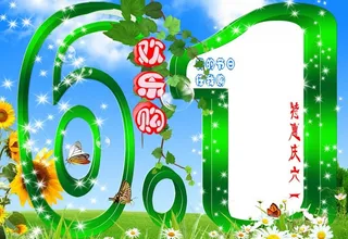 六一特惠图片