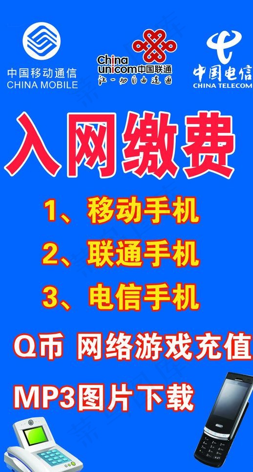 入网缴费 游戏充值海报图片