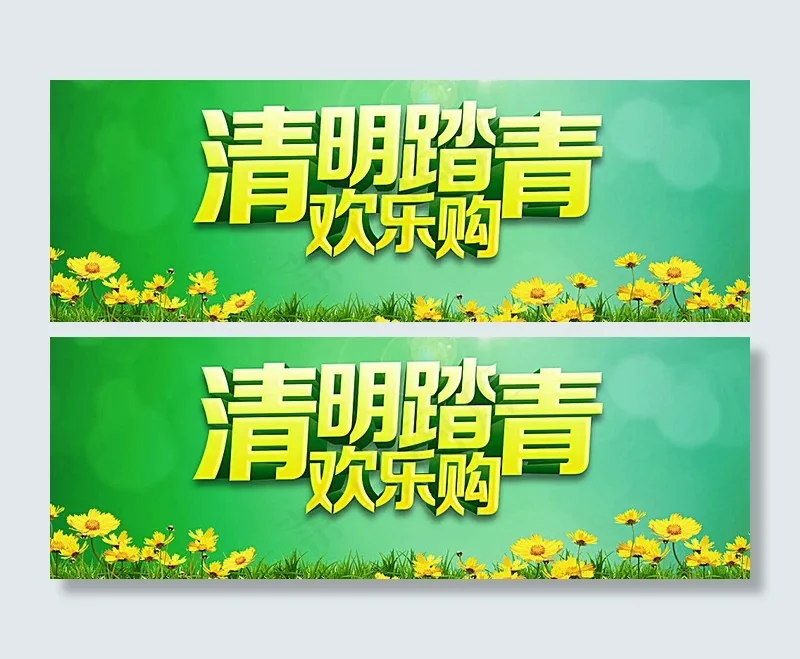 清明踏青欢乐购图片psd模版下载