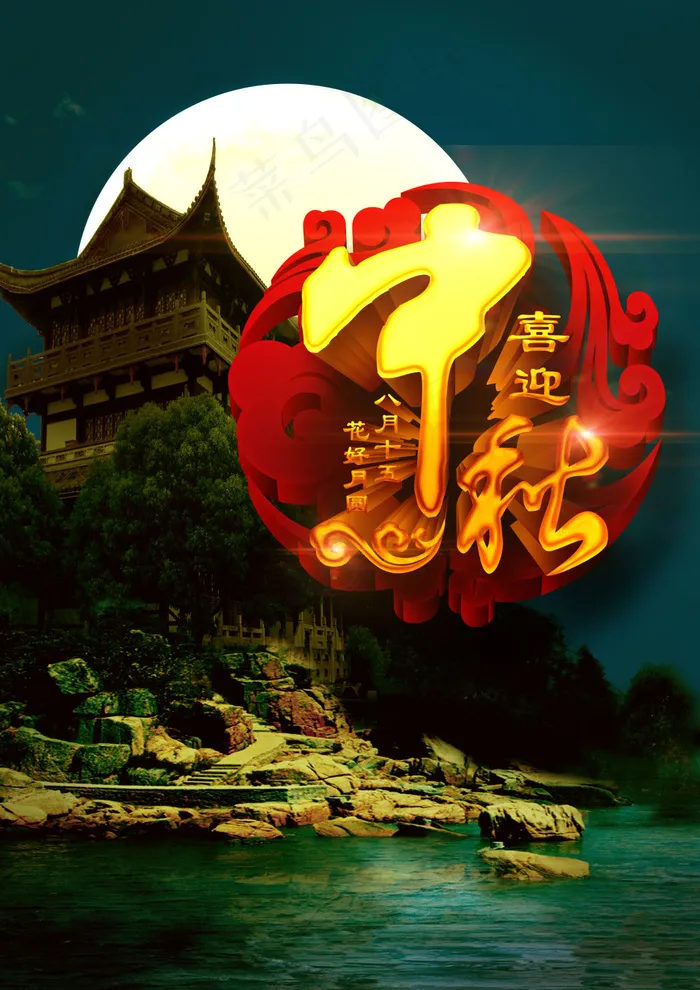 蓝色喜迎八月十五中秋节海报设计
