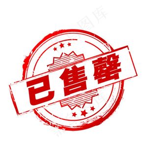淘宝已售罄主图印章图标psd素材