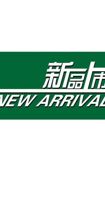 新品上市图片