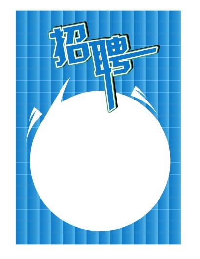 招聘启示