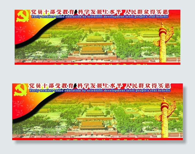 党员*受教育 科学发展宣传栏图片(5906X2303(DPI:150))psd模版下载