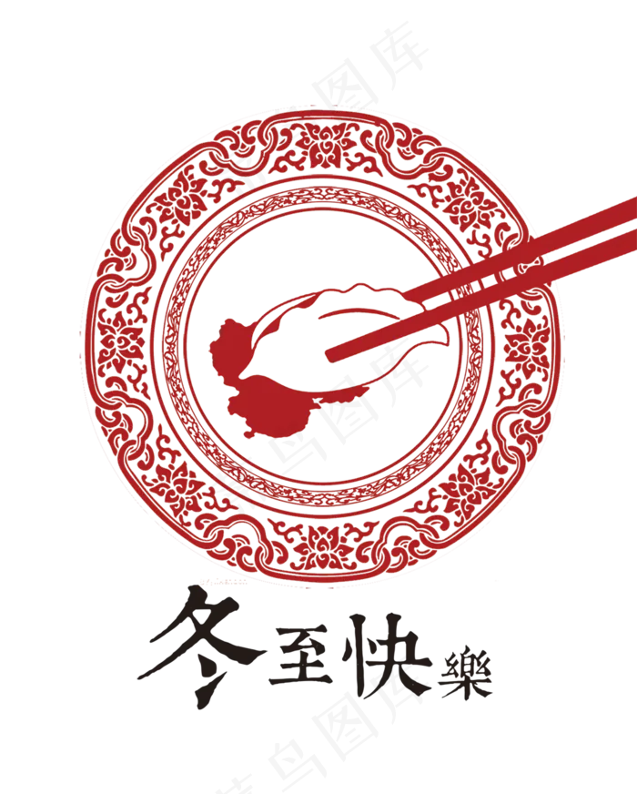 冬至艺术字元素PNG字体素材psd模版下载