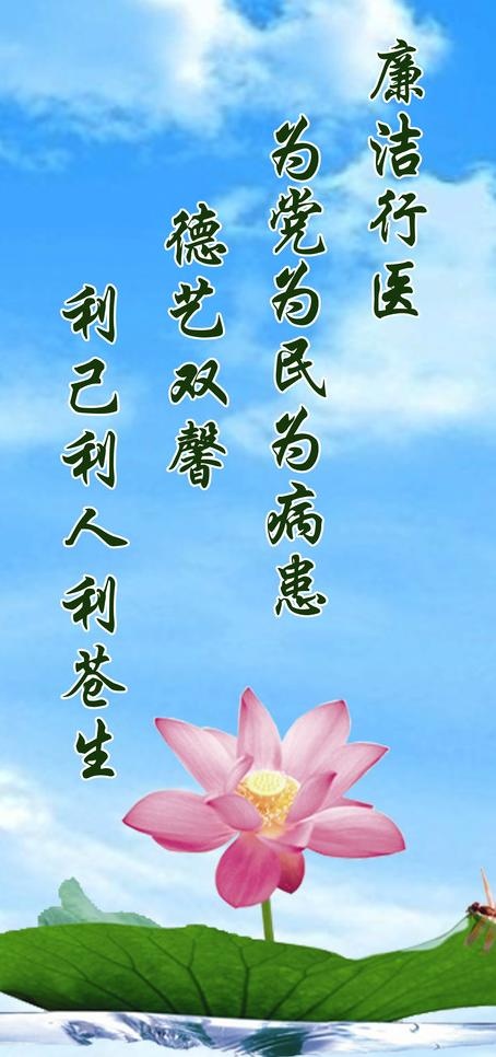 廉洁行医(荷花)图片psd模版下载