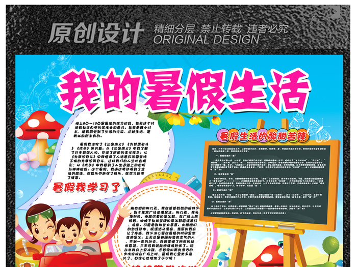 我的暑假生活小报读书旅游开学手抄小...(5787X4093(DPI:350))psd模版下载