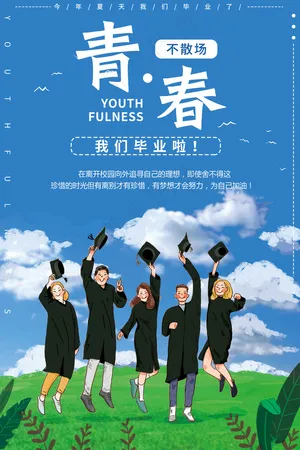 大气精美简约时尚青春毕业季海报