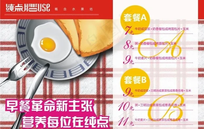 纯点营养早餐水果坊图片cdr矢量模版下载
