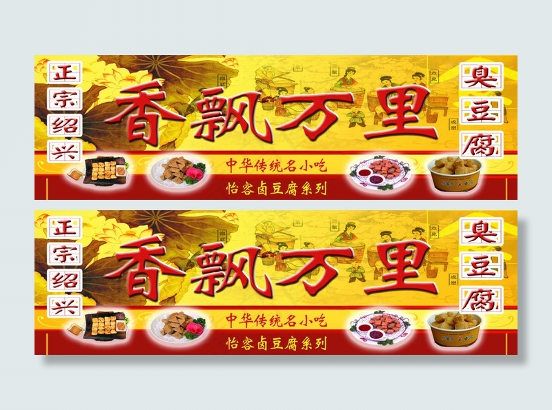 臭豆腐宣传海报(7874X2362(DPI:100))psd模版下载