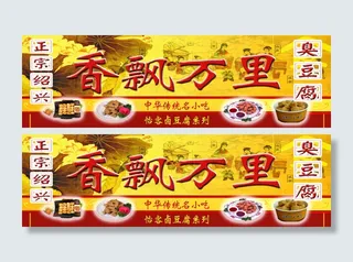 臭豆腐宣传海报