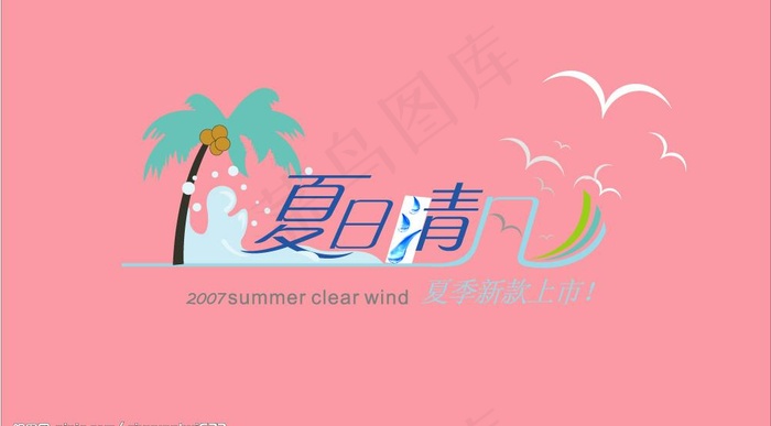 夏季字体图片cdr矢量模版下载