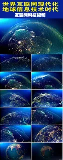 世界科技互联网世界地图互联网视频
