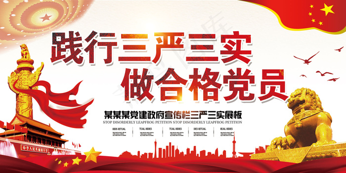简约三严三实合格党员党建宣传展板