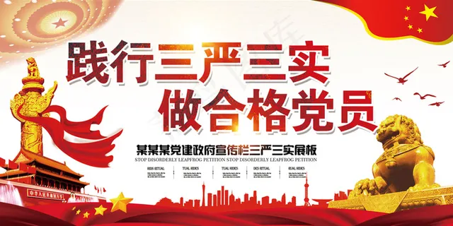 简约三严三实合格党员党建宣传展板