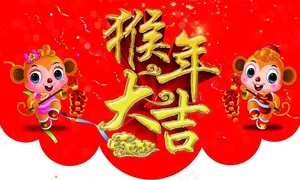 2016猴年大吉超市吊旗