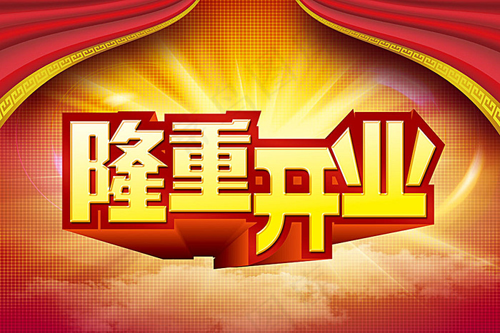 隆重开业宣传海报(3543X2362(DPI:300))psd模版下载