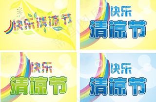 快乐清凉节图片