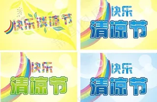 快乐清凉节图片