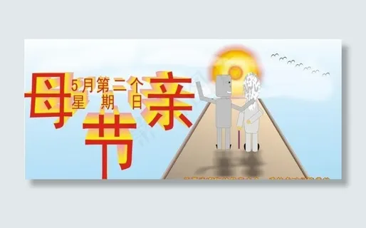 母亲节图片 母亲节图片