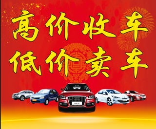 高价 收车  卖车