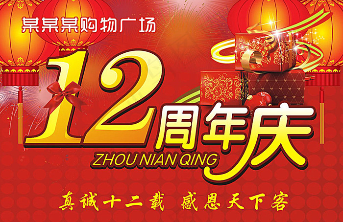 12周年庆广告矢量素材cdr矢量模版下载