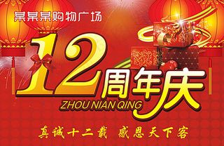 12周年庆广告矢量素材