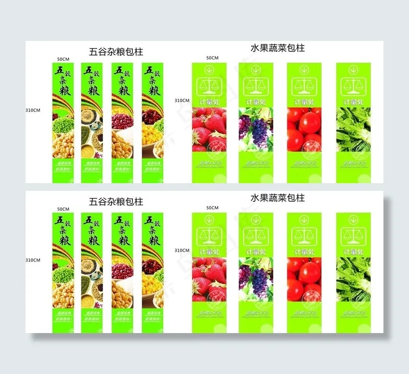 五谷杂粮蔬菜水果包柱图片(330X260)cdr矢量模版下载