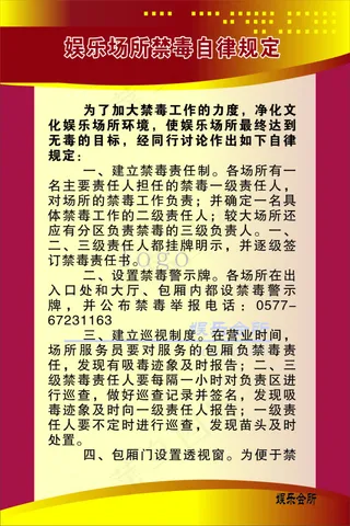 娱乐场所禁毒自律规定