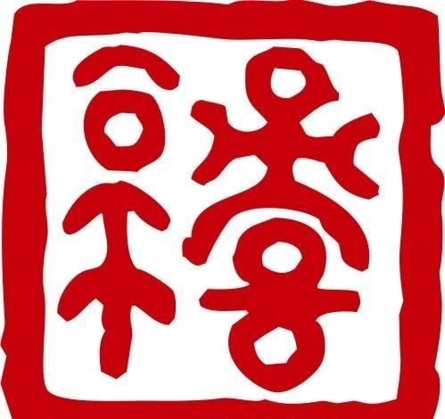 印章 中华传统 矢量 AI_0064ai矢量模版下载
