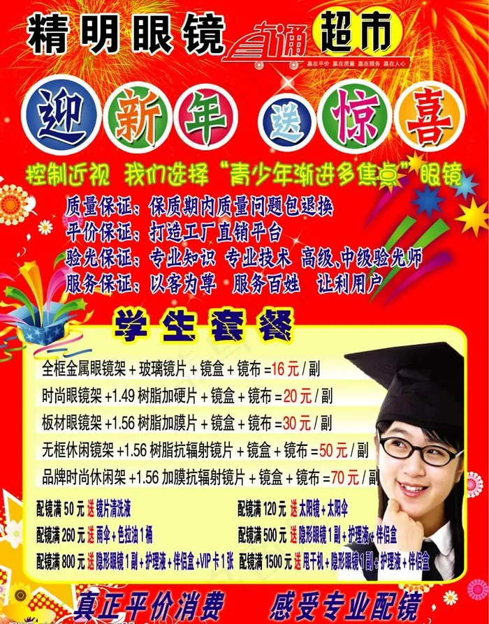 精明眼镜直通超市图片psd模版下载