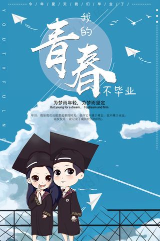 精美大气简约清新六月毕业季海报设计