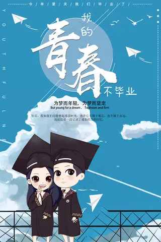 精美大气简约清新六月毕业季海报设计