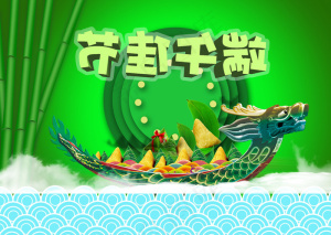 端午佳节图片