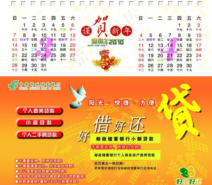 邮储台历（3 4月）