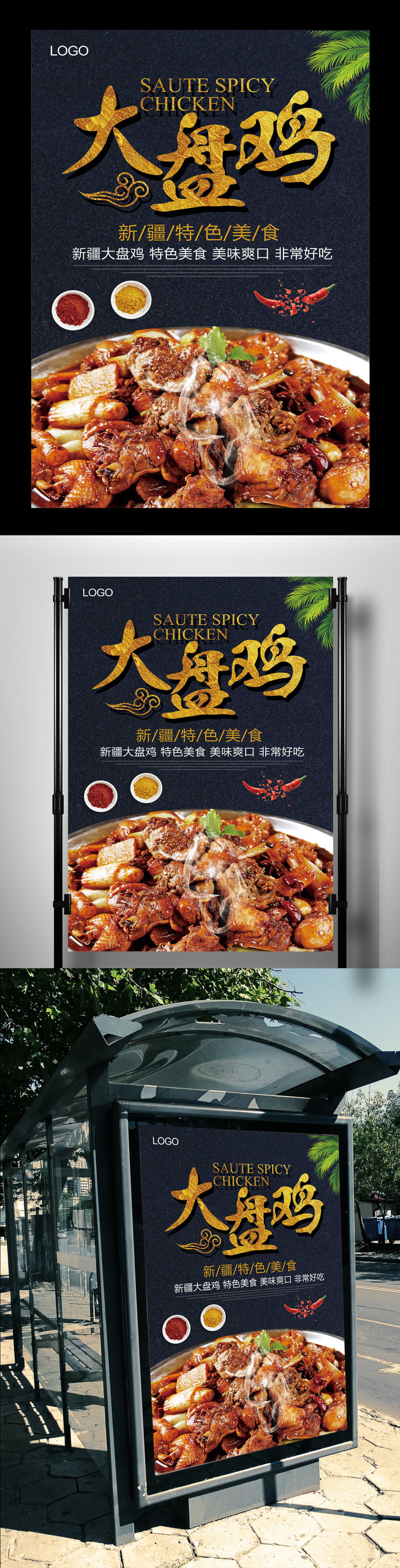 新疆大盘鸡中国风美食海报(7087X10630(DPI:300))psd模版下载