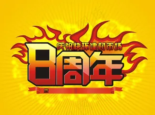 庆祝8周年矢量素材