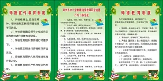 师德教育制度
