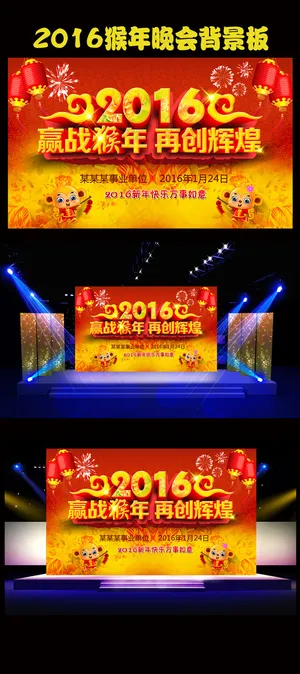 2016赢战猴年晚会展板设计 2016赢战猴年晚会展板设计