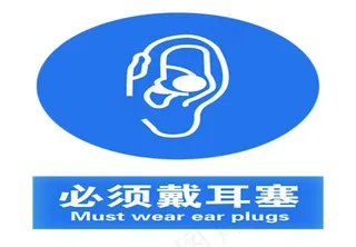 必须带耳塞标识