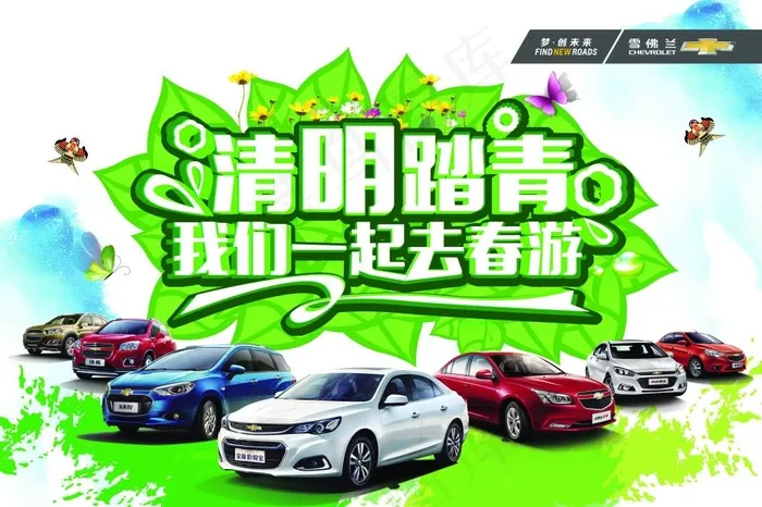 雪佛兰清明节我们一起去春游(6000X4000(DPI:300))psd模版下载